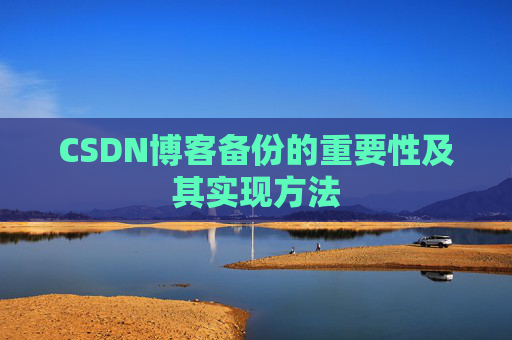 CSDN博客备份的重要性及其实现方法
