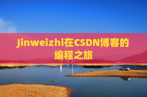 Jinweizhi在CSDN博客的编程之旅